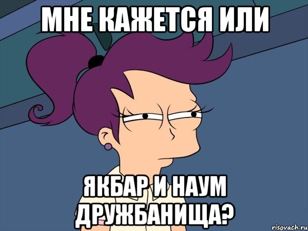 Мне кажется или Якбар и Наум дружбанища?, Мем Мне кажется или (с Лилой)