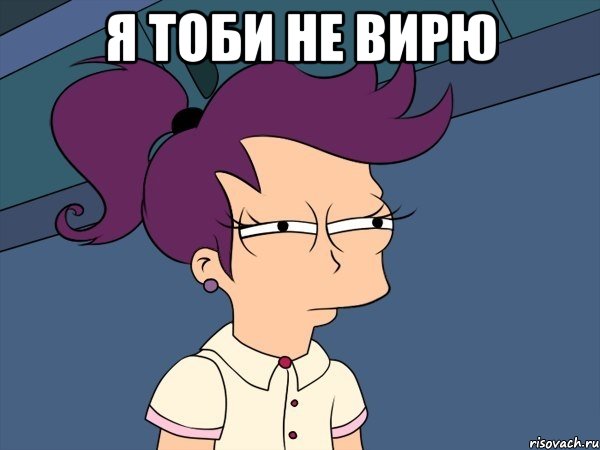 я тоби не вирю , Мем Мне кажется или (с Лилой)