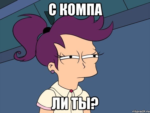 С КОМПА ЛИ ТЫ?, Мем Мне кажется или (с Лилой)