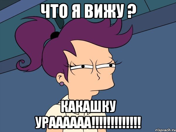 что я вижу ? какашку ураааааа!!!!!!!!!!!!!