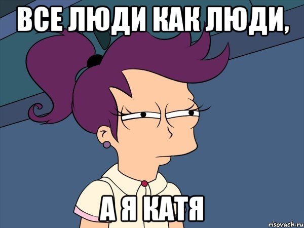 Все люди как люди, А я Катя, Мем Мне кажется или (с Лилой)