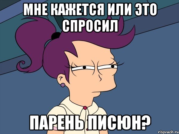 Мне кажется или это спросил парень писюн?, Мем Мне кажется или (с Лилой)
