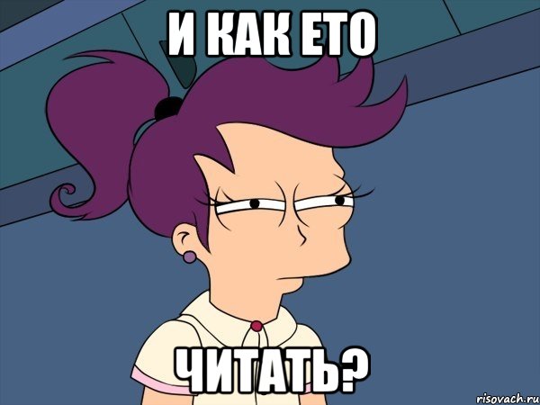 И КАК ЕТО ЧИТАТЬ?, Мем Мне кажется или (с Лилой)