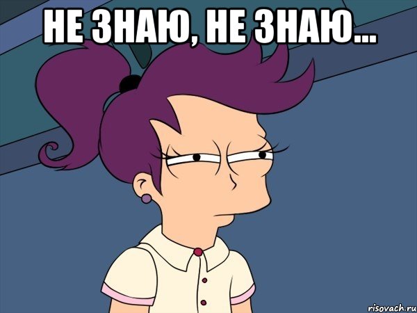 Не знаю, не знаю... , Мем Мне кажется или (с Лилой)