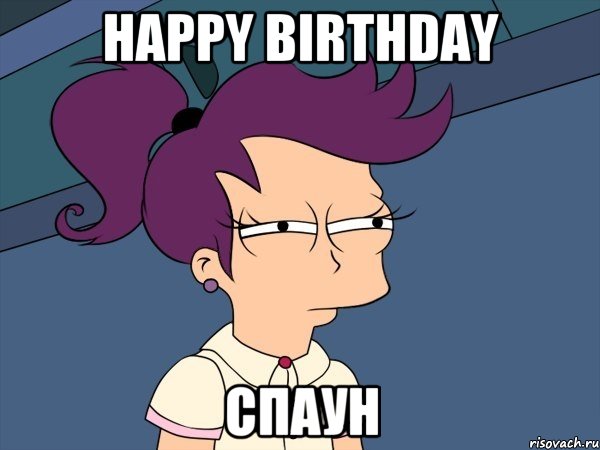 Happy birthday СПАУН, Мем Мне кажется или (с Лилой)