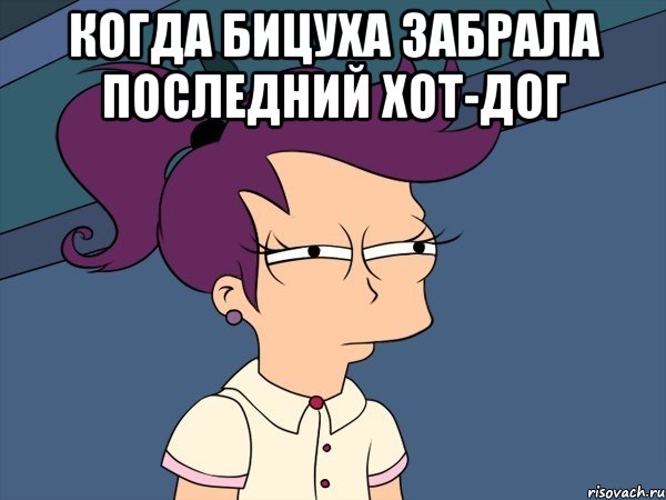когда бицуха забрала последний Хот-Дог , Мем Мне кажется или (с Лилой)