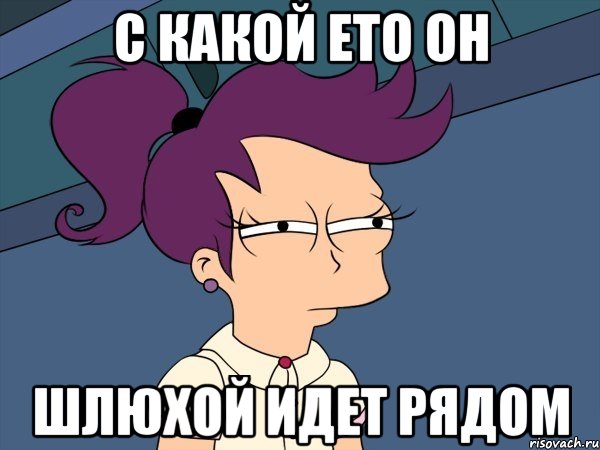 С какой ето он шлюхой идет рядом, Мем Мне кажется или (с Лилой)
