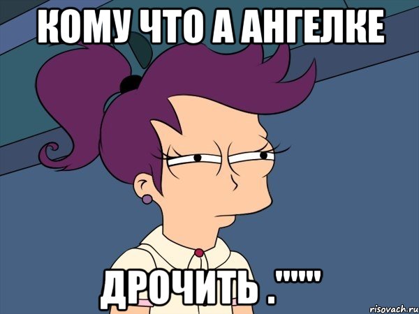 кому что а Ангелке дрочить .""", Мем Мне кажется или (с Лилой)