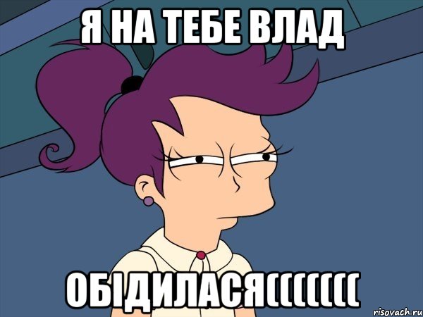 я на тебе Влад ОБІДИЛАСЯ(((((((, Мем Мне кажется или (с Лилой)