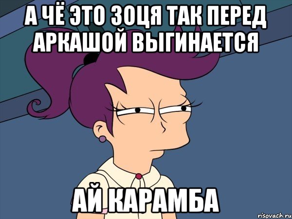 A чё это Зоця так перед Аркашой выгинается АЙ КАРАМБА, Мем Мне кажется или (с Лилой)
