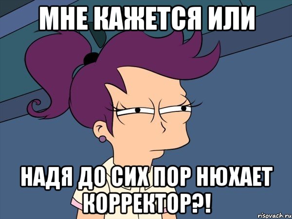 Мне кажется или Надя до сих пор нюхает корректор?!, Мем Мне кажется или (с Лилой)