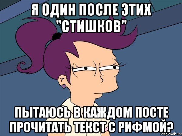 Я один после этих "стишков" Пытаюсь в каждом посте прочитать текст с рифмой?, Мем Мне кажется или (с Лилой)