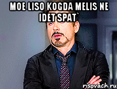 moe liso kogda Melis ne idet spat` 