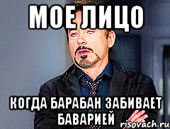 Мое лицо Когда Барабан забивает Баварией
