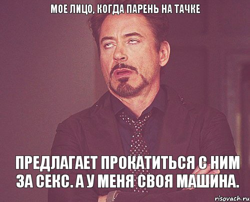 мое лицо, когда парень на тачке ПРЕДЛАГАЕТ ПРОКАТИТЬСЯ С НИМ ЗА СЕКС. А У МЕНЯ СВОЯ МАШИНА., Мем твое выражение лица