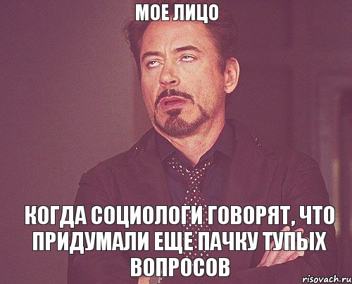 мое лицо когда социологи говорят, что придумали еще пачку тупых вопросов, Мем твое выражение лица