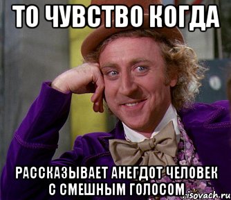 то чувство когда рассказывает анегдот человек с смешным голосом, Мем мое лицо