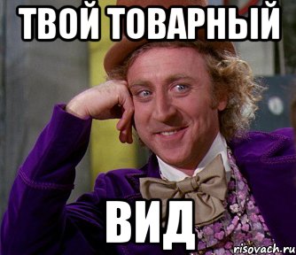 Твой товарный Вид, Мем мое лицо