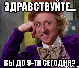 ЗДРАВСТВУЙТЕ... ВЫ ДО 9-ТИ СЕГОДНЯ?, Мем мое лицо