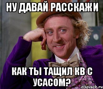 Ну давай расскажи как ты тащил кв с усасом?, Мем мое лицо