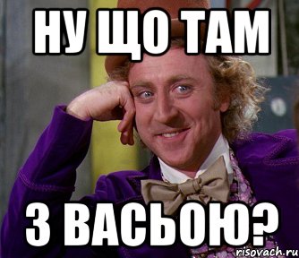 НУ ЩО ТАМ З ВАСЬОЮ?, Мем мое лицо