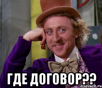  Где Договор??, Мем мое лицо