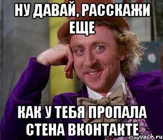 ну давай, расскажи еще как у тебя пропала стена вконтакте, Мем мое лицо