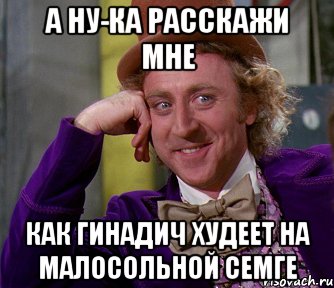 А ну-ка расскажи мне как гинадич худеет на малосольной семге, Мем мое лицо