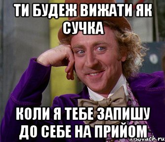 Ти будеж вижати як СУЧКА Коли я тебе запишу до себе на прийом, Мем мое лицо