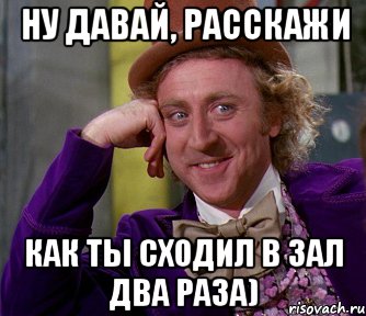 ну давай, расскажи как ты сходил в зал два раза), Мем мое лицо