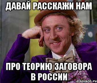 Давай расскажи нам про теорию заговора в России, Мем мое лицо