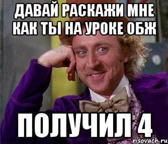 Давай раскажи мне как ты на уроке Обж получил 4, Мем мое лицо