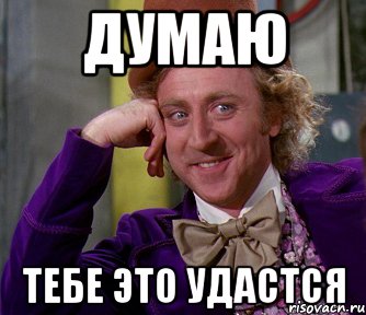 думаю тебе это удастся, Мем мое лицо