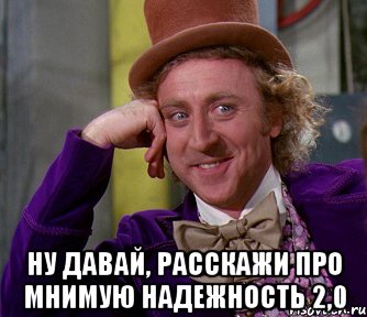  ну давай, расскажи про мнимую надежность 2,0, Мем мое лицо