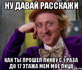 Ну давай расскажи Как ты прошел ликву с 1 раза до 17 этажа Мем мое лицо, Мем мое лицо