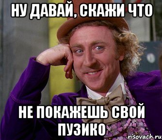 Ну давай, скажи что не покажешь свой пузико, Мем мое лицо