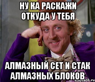 Ну ка раскажи откуда у тебя алмазный сет и стак алмазных блоков, Мем мое лицо