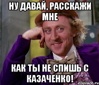 Ну давай, расскажи мне как ты не спишь с Казаченко!, Мем мое лицо