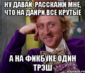 ну давай, расскажи мне, что на дайри все крутые а на фикбуке один трэш, Мем мое лицо