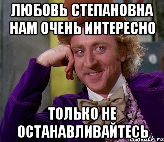 Любовь Степановна нам очень интересно Только не останавливайтесь, Мем мое лицо