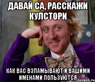 Давай СА, расскажи кулстори как вас взламывают и вашими именами пользуются, Мем мое лицо