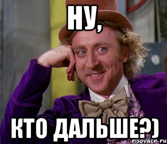 Ну, Кто дальше?), Мем мое лицо