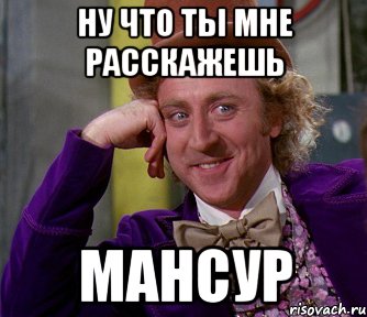 Ну что ты мне расскажешь Мансур, Мем мое лицо