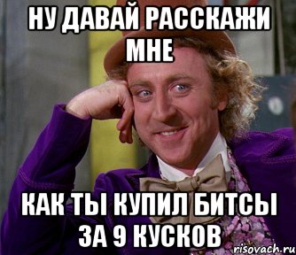 Ну давай расскажи мне Как ты купил Битсы за 9 кусков, Мем мое лицо