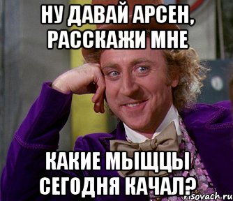 ну давай арсен, расскажи мне какие мыщцы сегодня качал?, Мем мое лицо