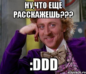 ну,что еще расскажешь??? :DDD, Мем мое лицо