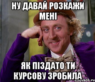 Ну давай розкажи мені як піздато ти курсову зробила, Мем мое лицо