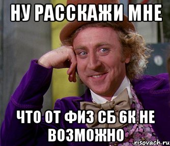 ну расскажи мне что от физ сб 6к не возможно, Мем мое лицо