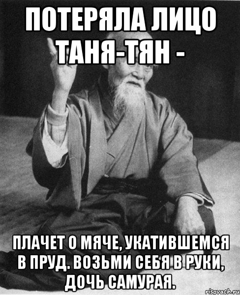 Потеряла лицо Таня-тян - Плачет о мяче, укатившемся в пруд. Возьми себя в руки, дочь самурая., Мем Монах-мудрец (сэнсей)