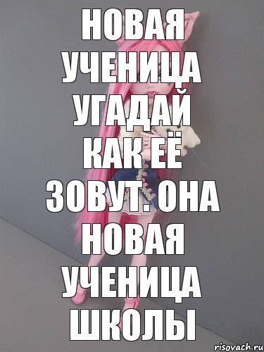 новая ученица угадай как её зовут. она новая ученица школы, Комикс монстер хай новая ученица